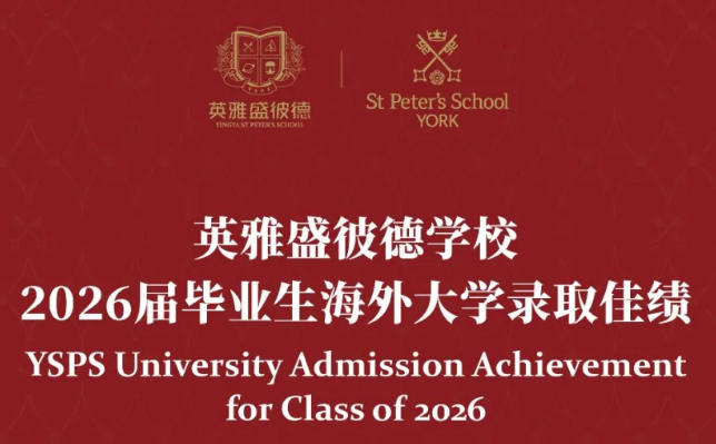 揭秘海南英雅盛彼德国际高中“三位一体”的卓越升学指导体系