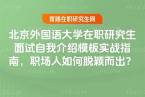 北京外国语大学在职研究生面试自我介绍模板实战指南,职场人如何脱颖而出?