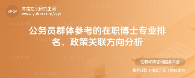 在职博士专业排名