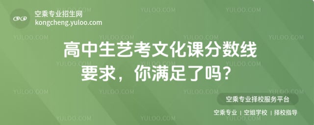 高中生藝考文化課分數線要求