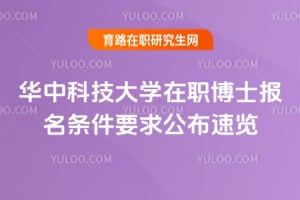 2026年华中科技大学在职博士报名条件要求公布速览