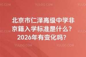 北京市仁泽高级中学非京籍入学标准是什么？2026年有变化吗？