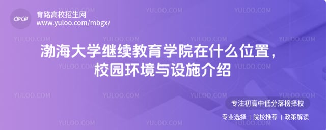 渤海大学继续教育学院在什么位置