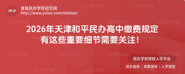 天津和平民办高中缴费规定
