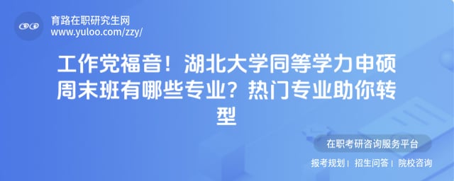 湖北大学同等学力申硕周末班有哪些专业