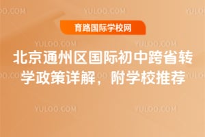 2026�걱��ͨ�������ʳ��п�ʡתѧ������⣬��ѧУ�Ƽ�