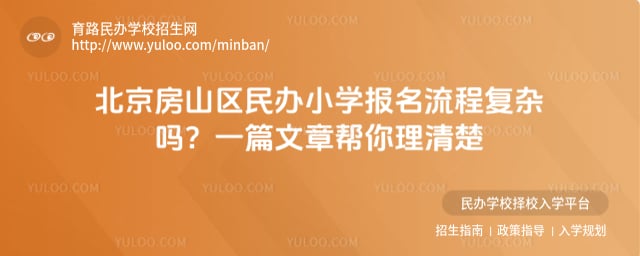 北京房山区民办小学报名流程