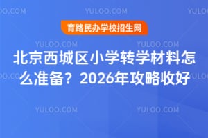 ����������Сѧתѧ������ô׼����2026�깥���պ�