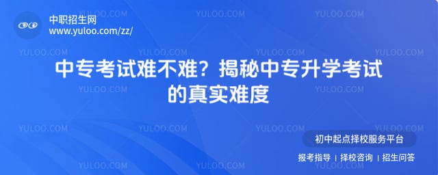 中专考试难不难