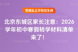 北京东城区家长注意:2026学年初中寒假转学材料清单来了!