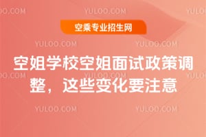空姐學(xué)校空姐面試政策調(diào)整,這些變化要注意