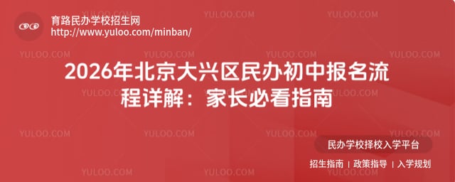 北京大兴区民办初中报名流程