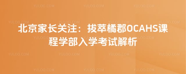 �����ٿ�OCAHS�γ�ѧ����ѧ����