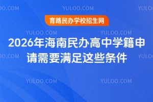 2026�꺣��������ѧ��������Ҫ������Щ����