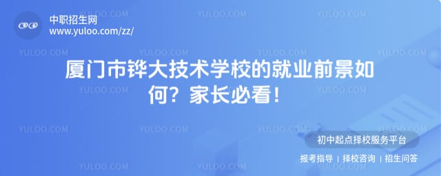 厦门市铧大技术学校