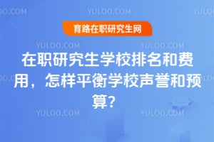 ��ְ�о���ѧУ�����ͷ��ã�����ƽ��ѧУ������Ԥ�㣿