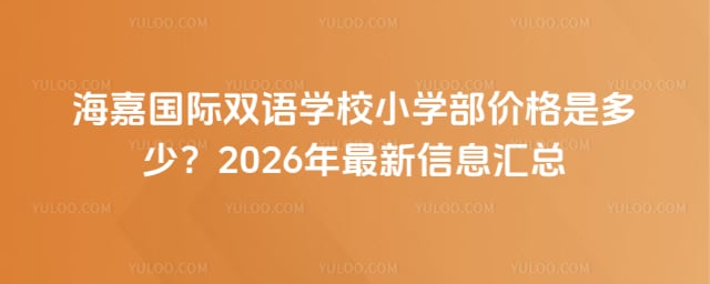 海嘉国际双语学校小学部价格