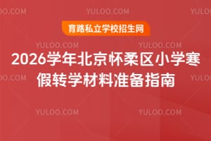 2026ѧ�걱��������Сѧ����תѧ����׼��ָ��һ����