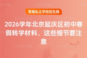 2026学年北京延庆区初中寒假转学材料,这些细节要注意