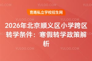 2026�걱��˳����Сѧ����תѧ����������תѧ���߽���