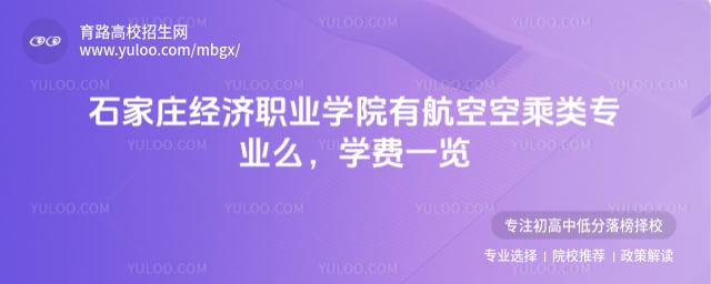 石家莊經(jīng)濟(jì)職業(yè)學(xué)院有航空空乘類專業(yè)么