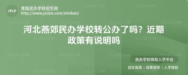 河北燕郊民办学校转公办了吗