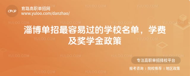 淄博单招最容易过的学校