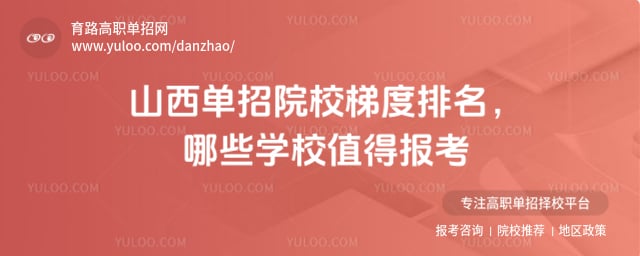山西单招院校梯度排名
