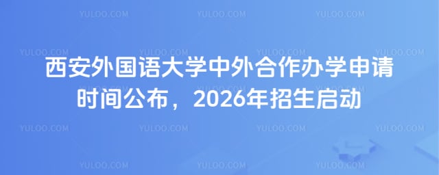 西安外国语大学中外合作办学申请时间