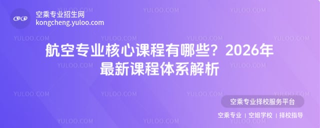 航空專業(yè)核心課程