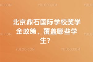北京鼎石國際學校獎學金政策,覆蓋哪些學生?
