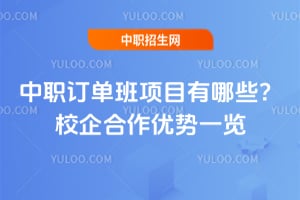 中职订单班项目有哪些?校企合作优势一览