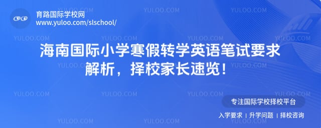 海南国际小学寒假转学英语笔试要求