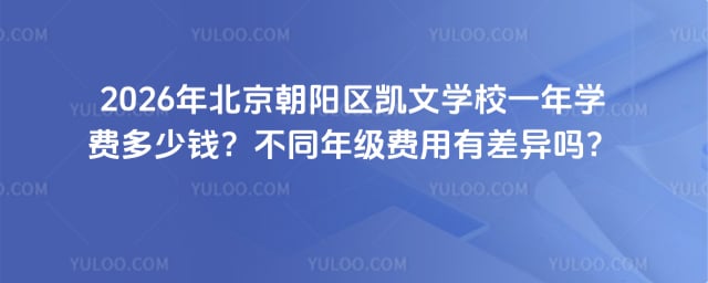 北京朝阳区凯文学校一年学费多少钱