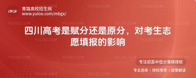 四川高考是赋分还是原分