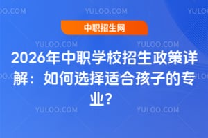 2026����ְѧУ����������⣺���ѡ���ʺϺ��ӵ�רҵ��