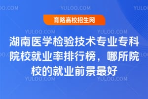 ����ҽѧ���鼼��רҵר��ԺУ��ҵ�����а�����ԺУ�ľ�ҵǰ����ã�