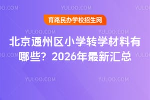 ����ͨ����Сѧתѧ��������Щ��2026�����»���