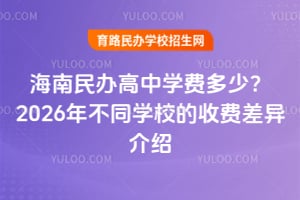 ����������ѧ�Ѷ��٣�2026�겻ͬѧУ���շѲ������