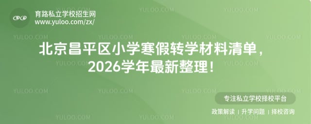 2026ѧ�걱����ƽ��Сѧ����תѧ����