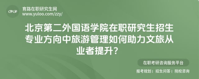 北京第二外国语学院在职研究生招生专业方向