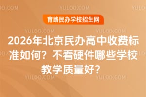 2026�걱���������շѱ�׼��Σ�����Ӳ����ЩѧУ��ѧ�����ã�