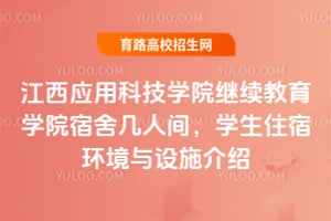 ����Ӧ�ÿƼ�ѧԺ��������ѧԺ���Ἰ�˼䣿ѧ��ס�޻�������ʩ����