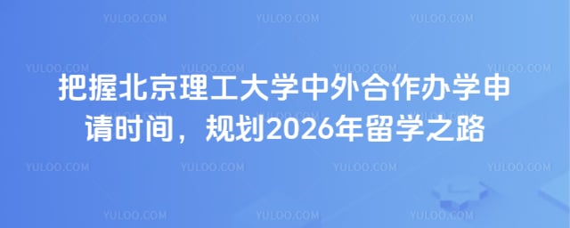 北京理工大学中外合作办学申请时间