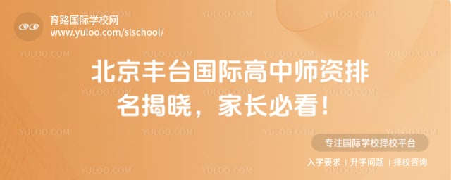 北京豐臺(tái)國(guó)際高中師資排名