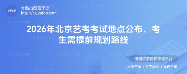 北京艺考考试地点