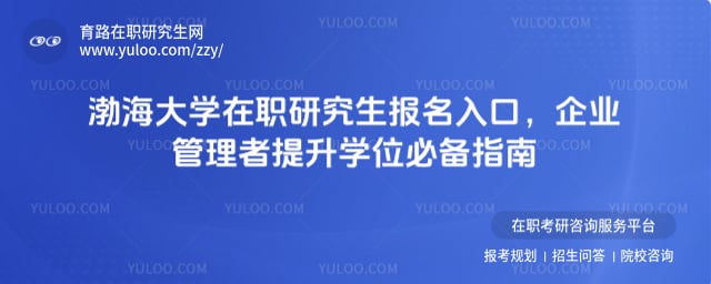渤海大学在职研究生报名入口