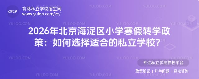 2026年北京海淀區(qū)小學(xué)寒假轉(zhuǎn)學(xué)政策