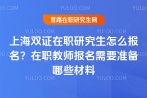 �Ϻ�˫֤��ְ�о�����ô��������ְ��ʦ������Ҫ׼����Щ����