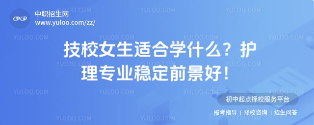 技校女生适合学什么